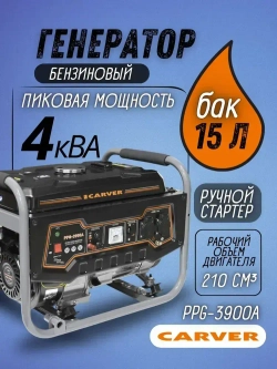 Генератор бензиновый Carver PPG-3900 A (3,2 кВт, бак 15 л, электрогенератор синхронный 3200 Вт ) / бензогенератор / источник питания