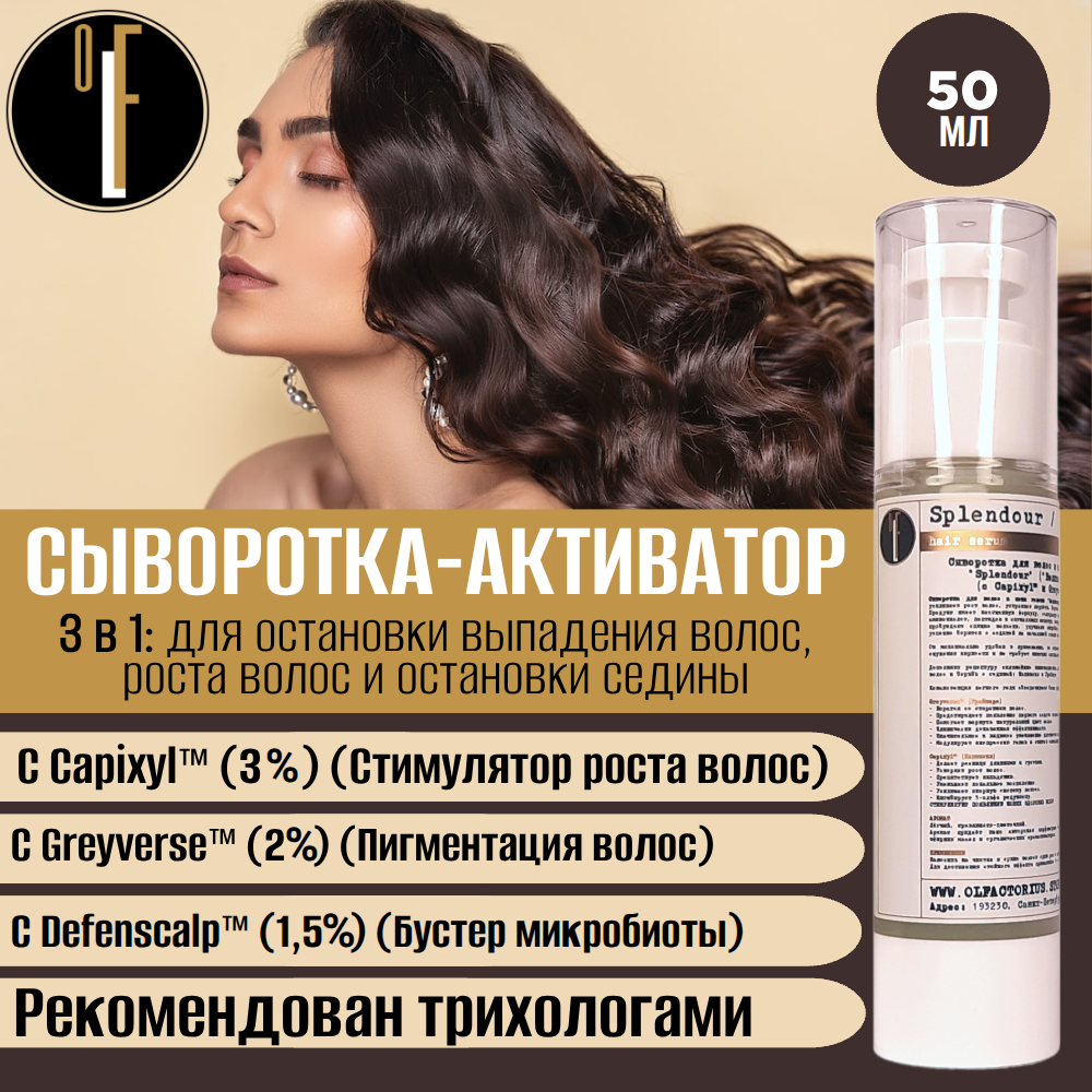 Сыворотка OLFACTORIUS против выпадения волос и остановки седины "Splendour" ("Великолепие" с Capixyl 3%, Greyverse 2% и Defensculp 1.5%) (50мл)