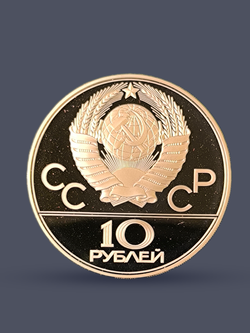 Монета 10 рублей 1977 "Олимпиада 1980 - карта СССР"
