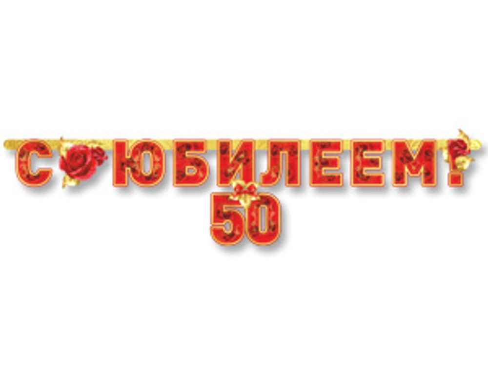 НОВИНКА! Гирлянда &quot;С Юбилеем 50 лет&quot;