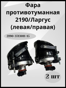 Комплект противотуманных фар для Ваз 2190 Гранта,Ларгус, Уаз Патриот с 2014 арт.2190-3713011-15