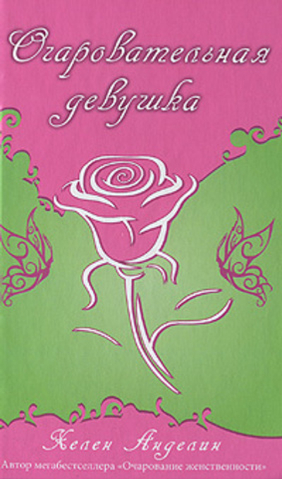 Очаровательная девушка