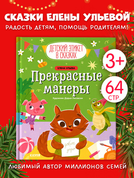 Детский этикет в сказках. Прекрасные манеры