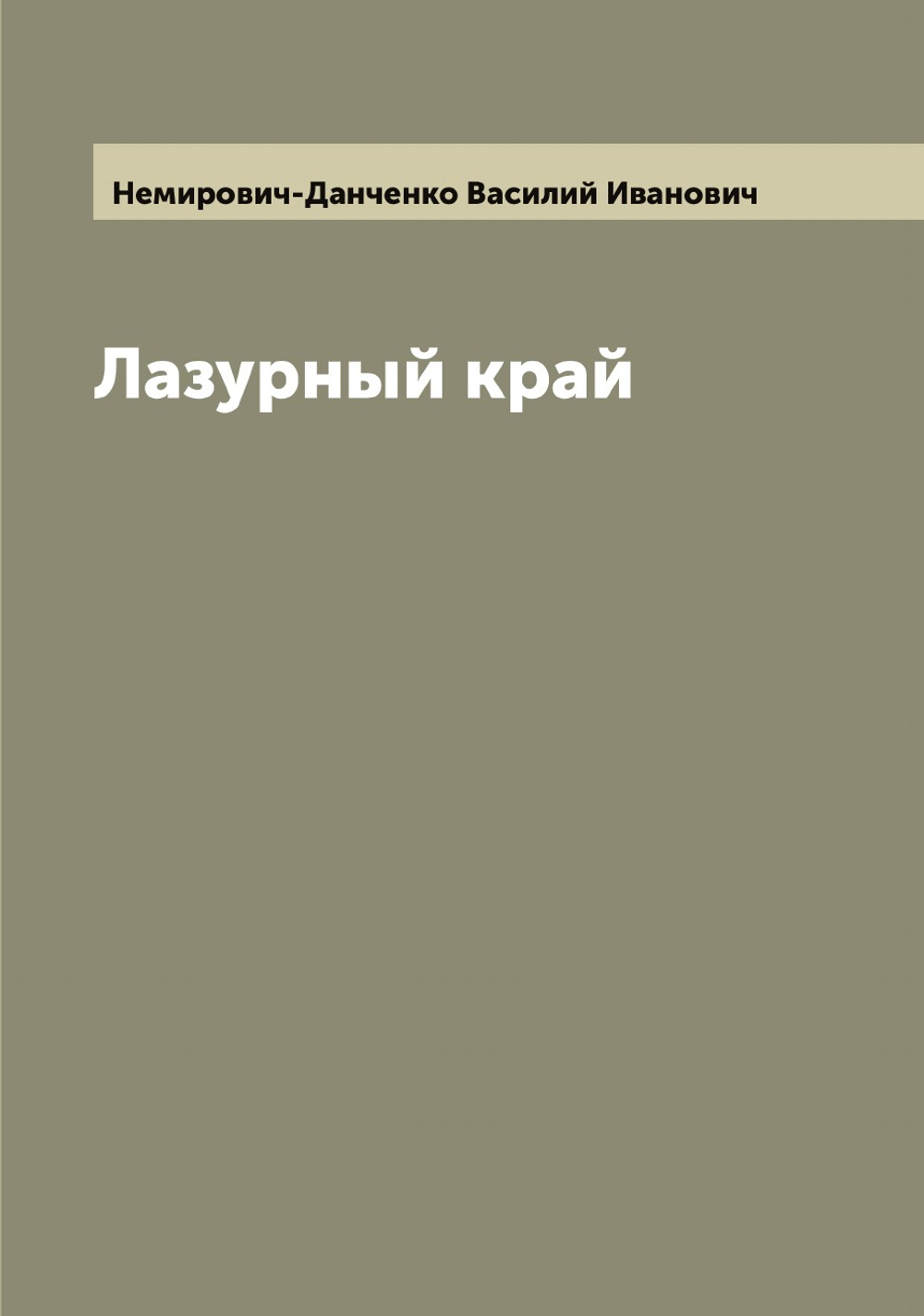 Лазурный край | Немирович-Данченко Василий Иванович