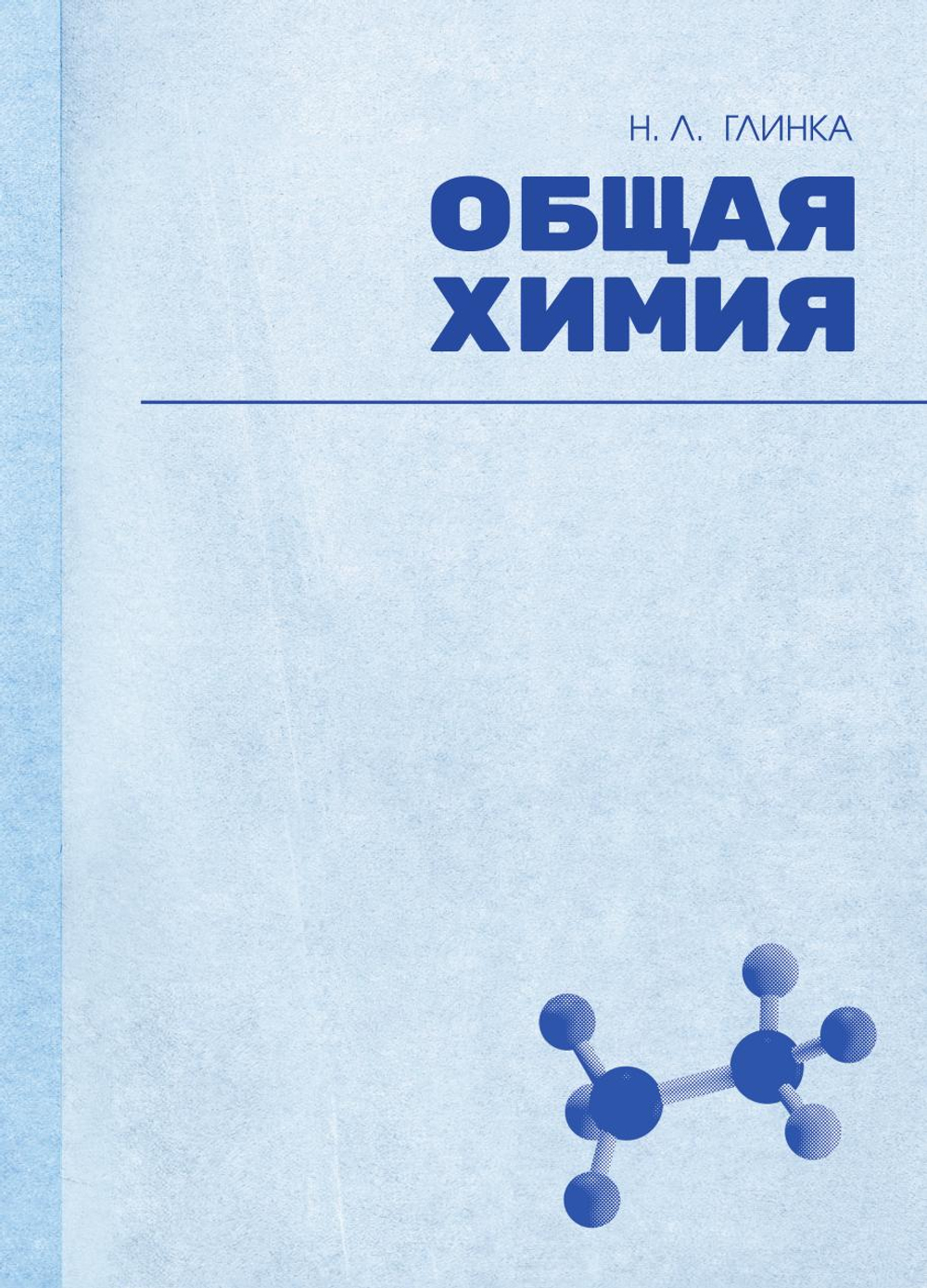 Общая химия | Глинка Николай Леонидович