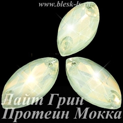 Пришивная лодочка с 2 отверстиями, ЛС Лайт Грин Протеин Мокка (лодоч.)