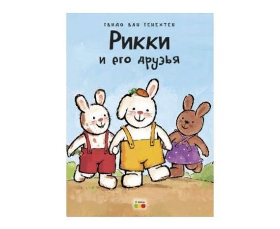 Рикки И Его Друзья