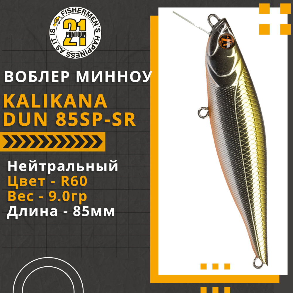 Воблер для рыбалки Pontoon21 Kalikana Dun 85SP-SR, 85мм, 9.0 гр., 0.3-0.5 м., цвет R60