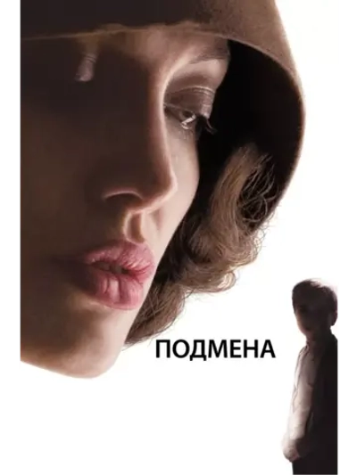 Подмена (2008) (DVD-R)