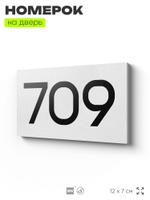 Номер на дверь 709, табличка на дверь для офиса, квартиры, кабинета, аудитории, склада, белая 120х70 мм, Айдентика Технолоджи