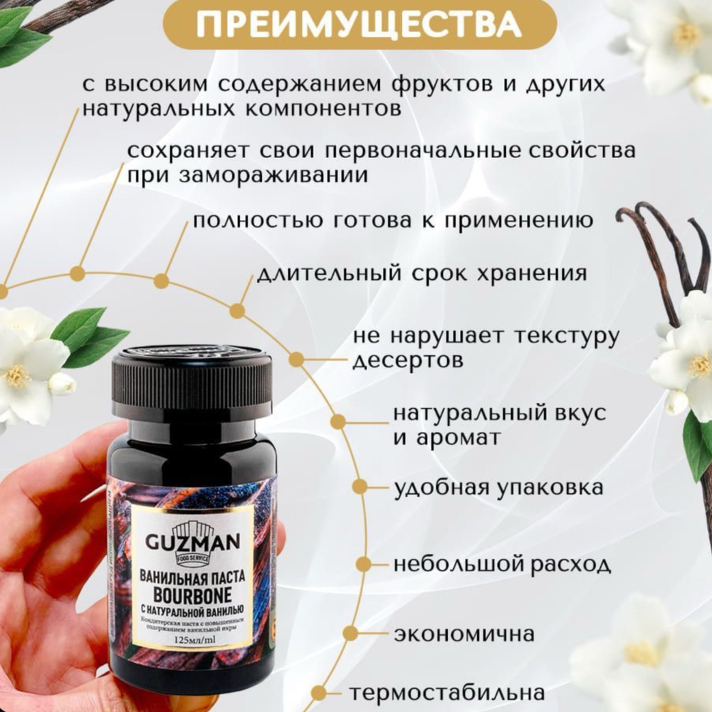 Ванильная паста «Guzman» с натуральной ванилью сорта “Bourbon” 25 гр