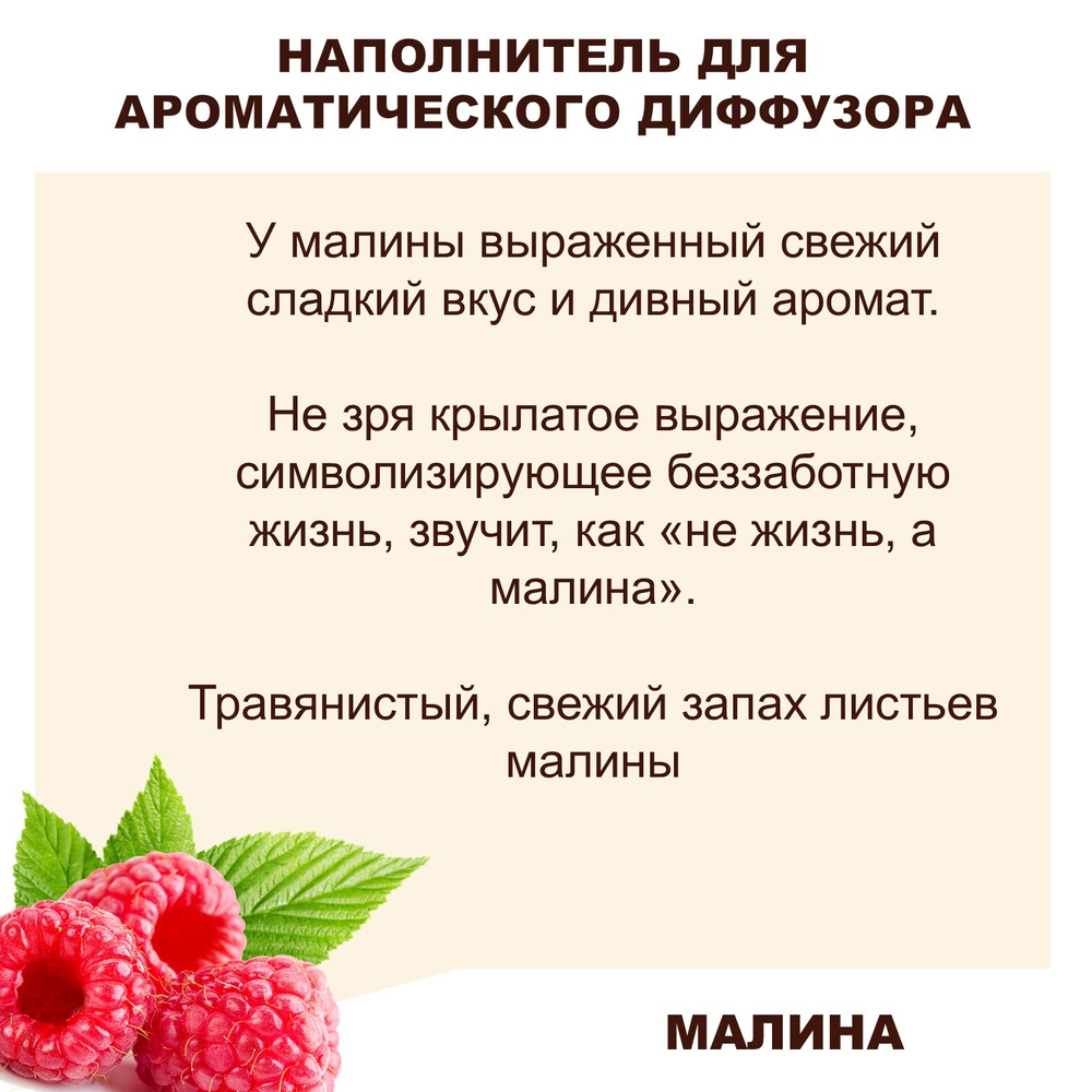 МАЛИНА - Наполнитель для ароматического диффузора