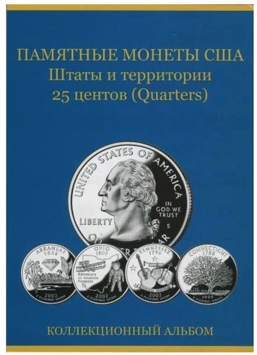 Альбом для 25-центовых памятных монет США серия "Штаты и территории"