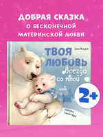 Книжки-картинки. Твоя любовь всегда со мной