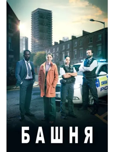 Башня, 2 сезон (DVD-R)