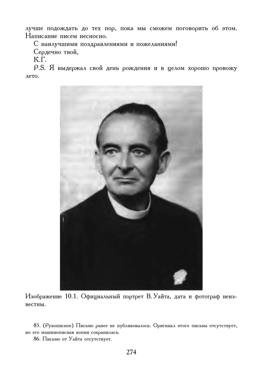 Переписка. Юнг и Уайт