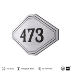 Номерок на дверь квартиры 473, для кабинета, офиса, шильдик 9 х 7 см, брашированная сталь, Айдентика Технолоджи