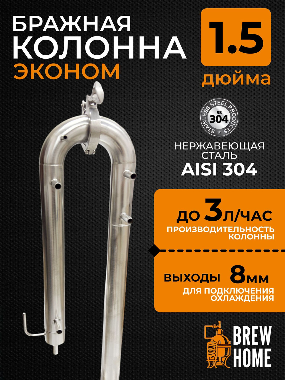 Бражная колонна эконом 1,5 дюйма для самогонного аппарата, подключение 8 мм