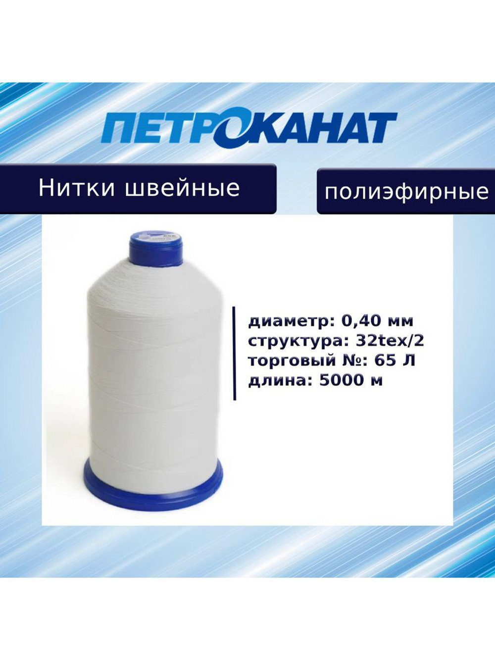 Нитки швейные полиэфирные, 300 гр, 55 Л (0,36 мм), 6000 м