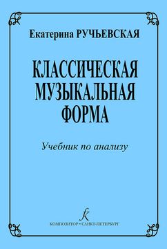 Ручьевская Е. Классическая музыкальная форма. Учебник по анализу, издательство "Композитор"