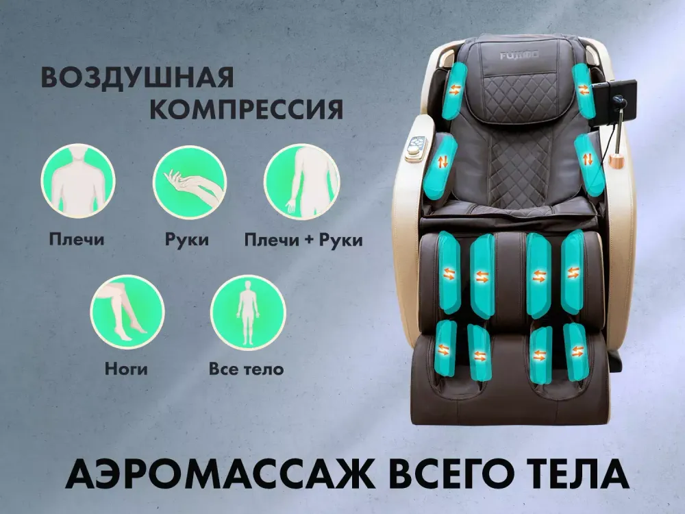 Массажное кресло FUJIMO OPTIMA F555 Шампань