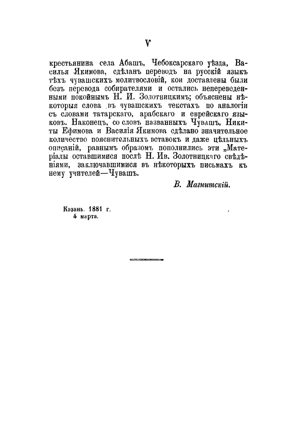 Материалы к объяснению старой чувашской веры | Магницкий Василий Константинович