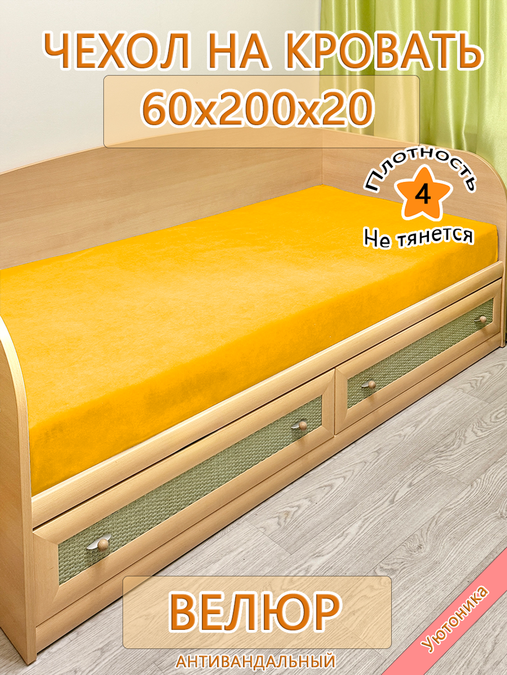 Накидка-чехол 60х200 на кровать/матрас Can