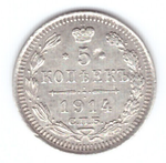5 копеек 1914 года СПБ ВС билон XF