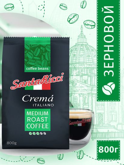 Кофе SantaRicci Crema Italiano, в зернах, арабика, для турки, кофеварки, 800 г