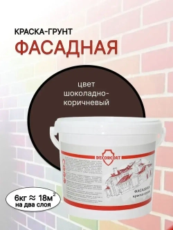 DECORCOAT Краска Быстросохнущая, Акриловая, Силиконовая, Матовое покрытие, 6 кг, шоколадный, коричневый