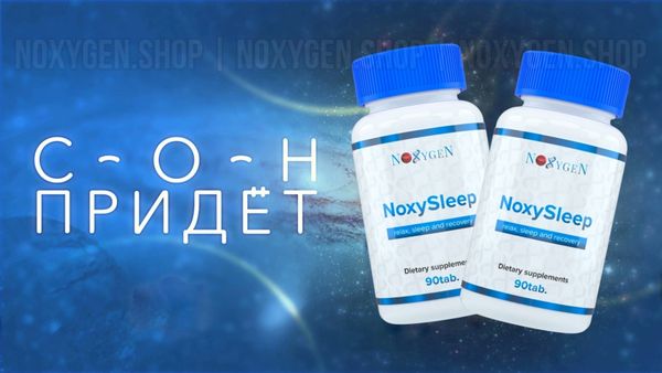 NoxySleep Noxygen - Сон Придёт