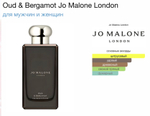 Jo malone - Oud & Bergamot (унисекс)