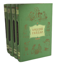 Аркадий Гайдар. Собрание сочинений в 4 томах (комплект из 4 книг)
