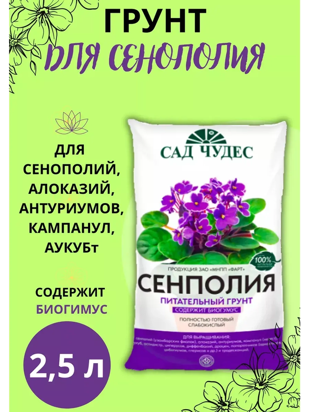 Грунт питательный Сенполия 2,5л