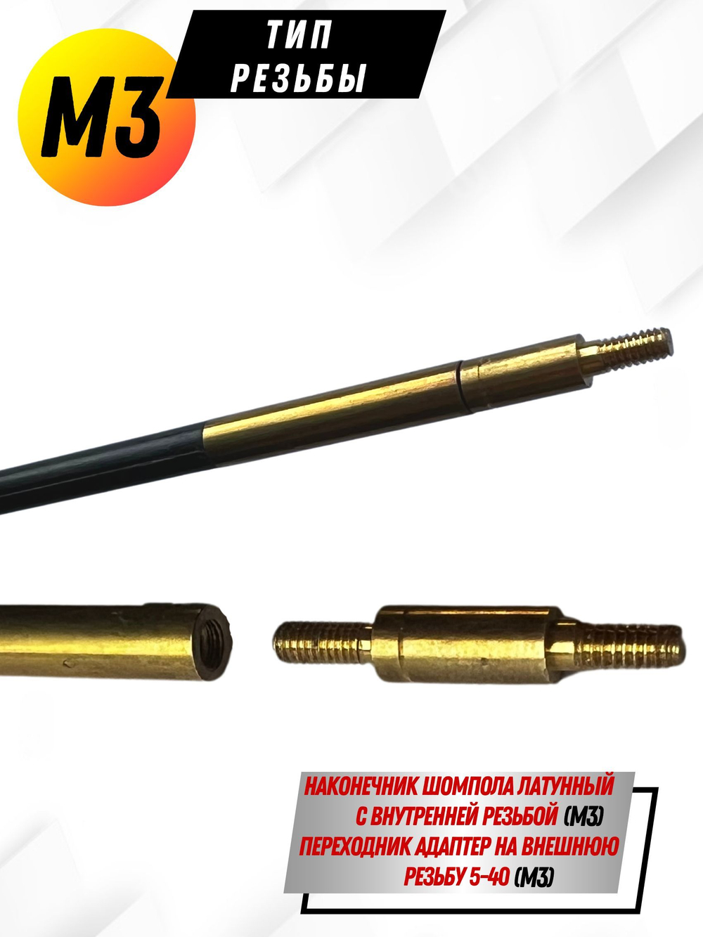 Шомпол КАРБОНОВЫЙ (5мм) цельный в тубусе, для нарезного оружия ( 0179WD-5)