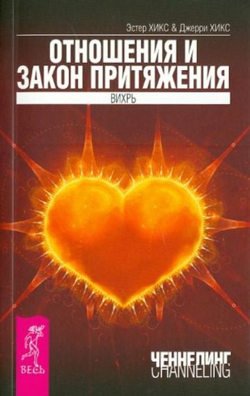 Отношения и Закон Притяжения