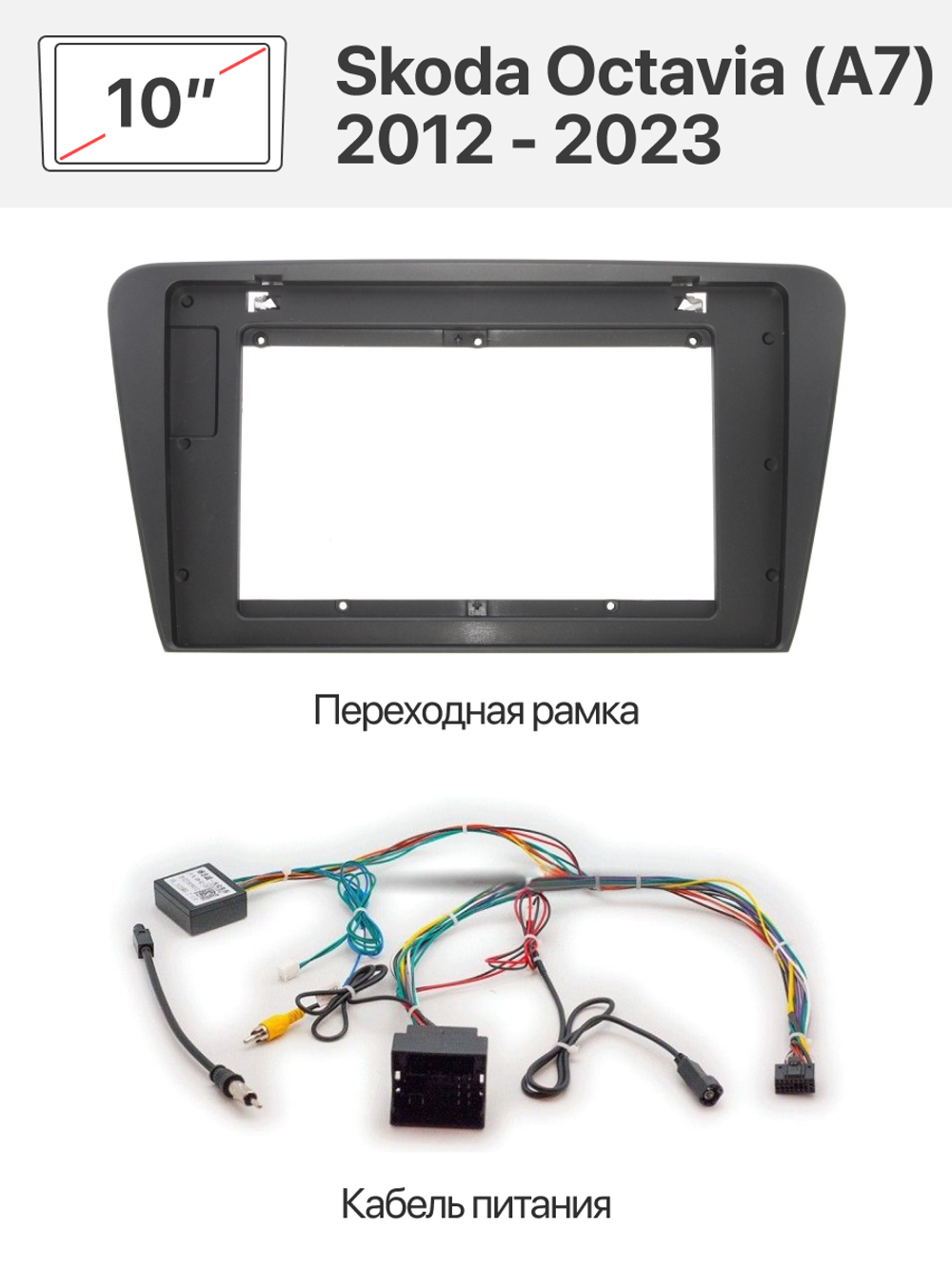 Серая переходная рамка и комплект проводов для Skoda Octavia (A7) 2012 - 2023