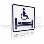 Тактильно-визуальный знак В.5 с шрифтом Брайля "Обозначение комнаты длительного отдыха для инвалидов". Композит 3 мм