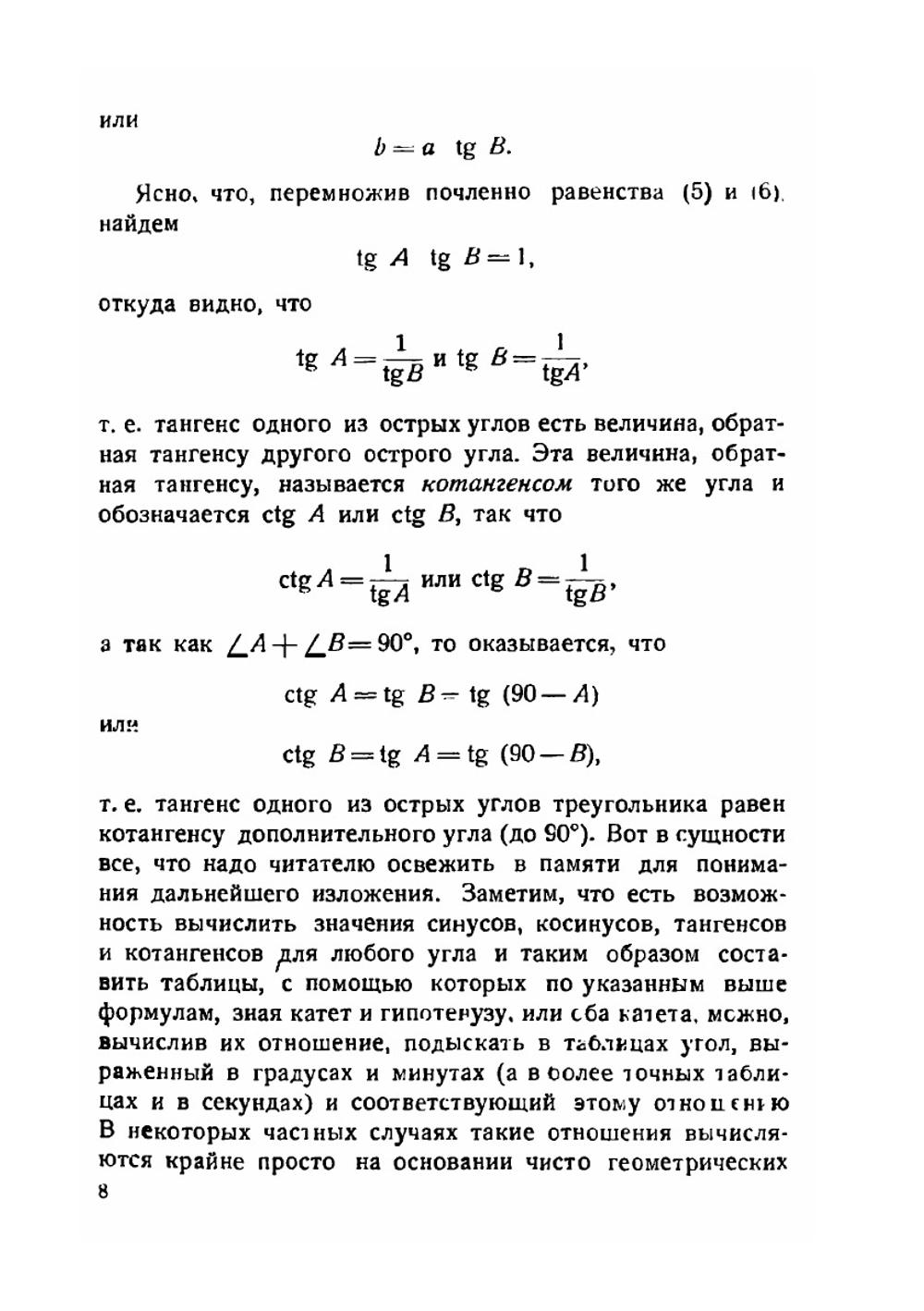Как применялась и применяется тригонометрия на практике | Г. Н. Попов