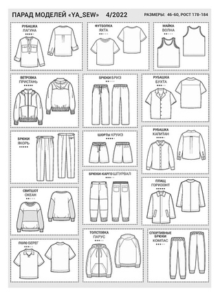 Я шью №4-2022 Мужская летняя коллекция