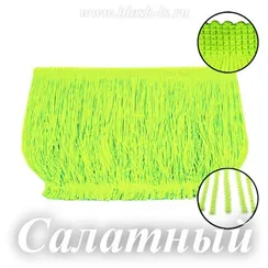 Бахрома для танцев 15 см, полиэстер, двойная нить, Салатовая, розница от 10 см