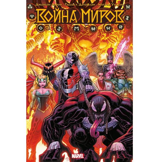 Комикс Война Миров. Эксклюзивное издание для Комиксшопов