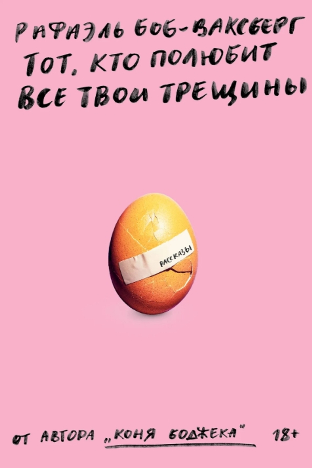 Тот, кто полюбит все твои трещины