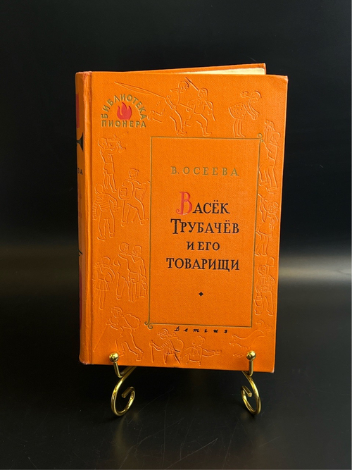Книга Васёк Трубачев и его товарищи - В. Осеева. Библиотека пионера. Детгиз 1961 год СССР