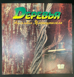 Уленшпигель- Деревья (Россия 1993г.)