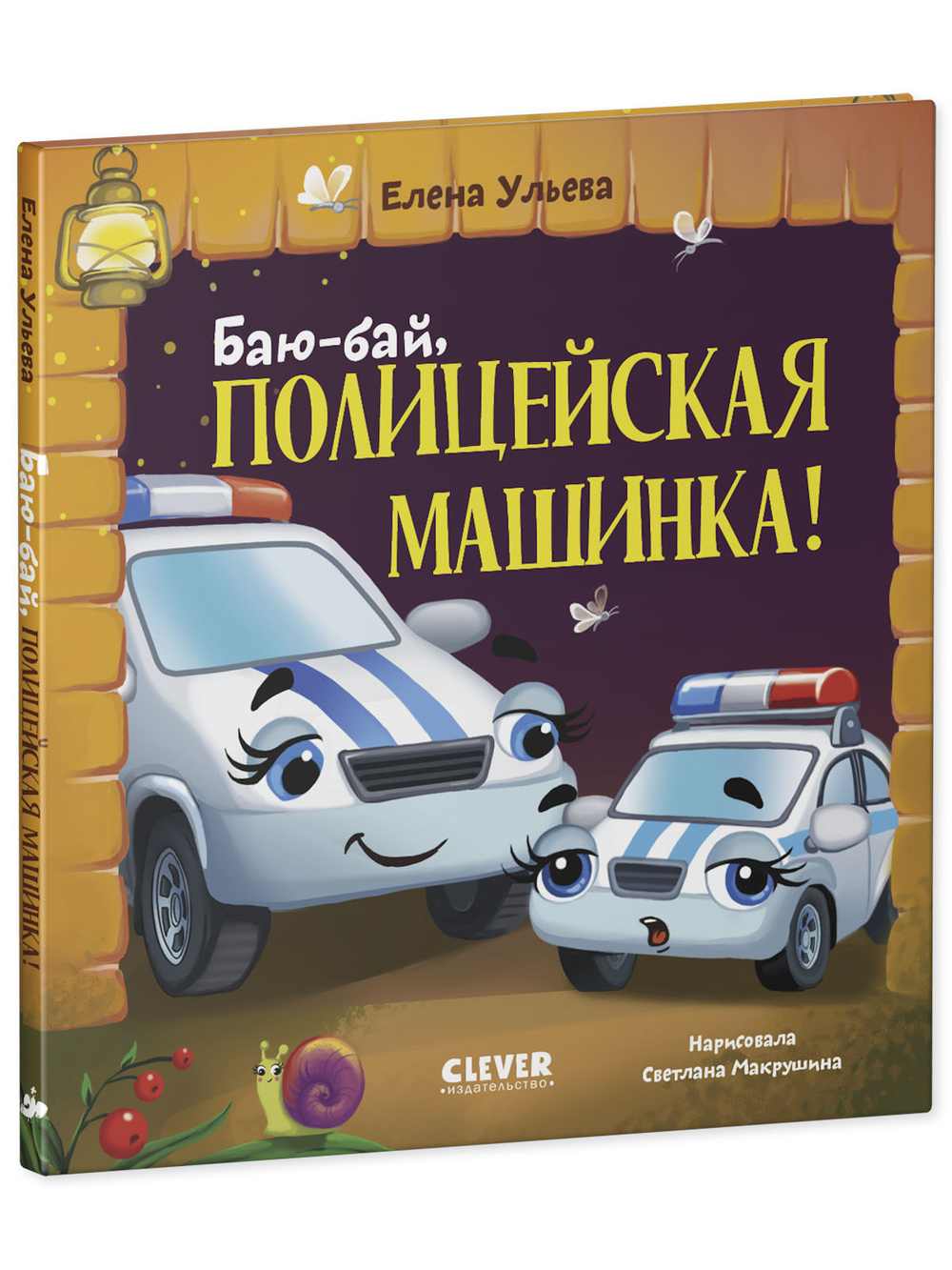 Засыпательные сказки про машинки. Баю-бай, полицейская машинка!
