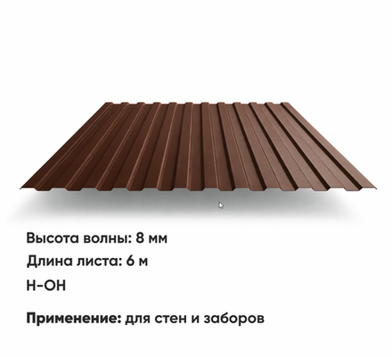 Профлист С 8  (Н-ОН)  6 м РАЛ 8017 Шоколад