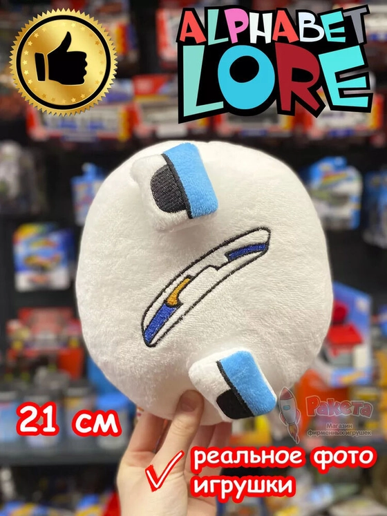 Мягкая игрушка Алфавит Лора цифра 0