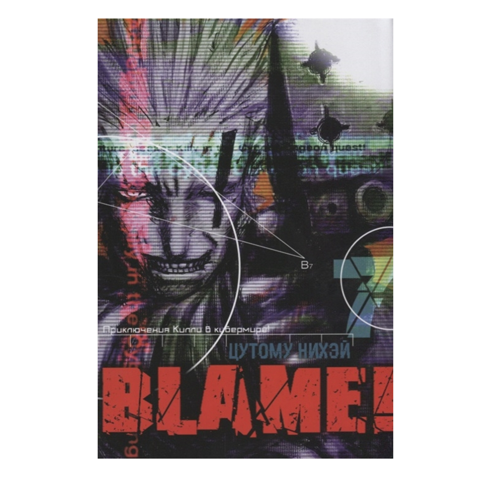 Манга. &quot;Blame! Том 7&quot;