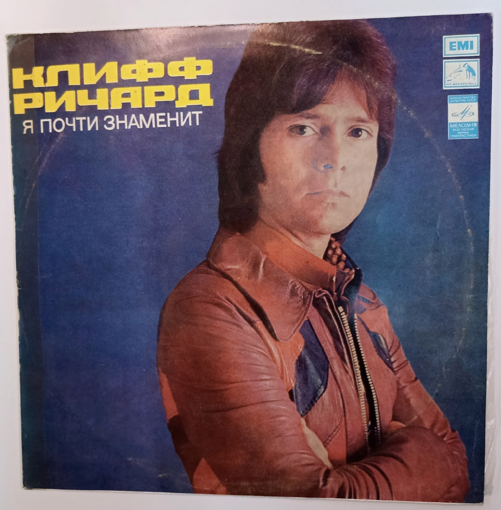 Клифф Ричард  Я Почти Знаменит